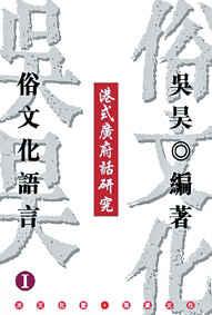 港式廣府話研究