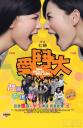 愛鬥大
