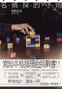 名偵探的守則