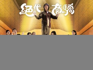 絕代商驕
