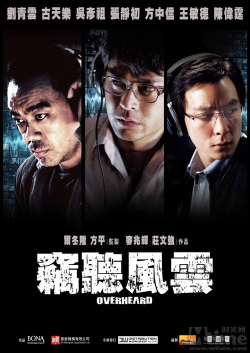 窃听风云