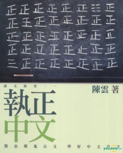 執正中文 - 陳雲
