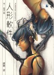 人形軟件卷一