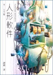 人形軟件(卷二) 生死之輪 - 譚劍